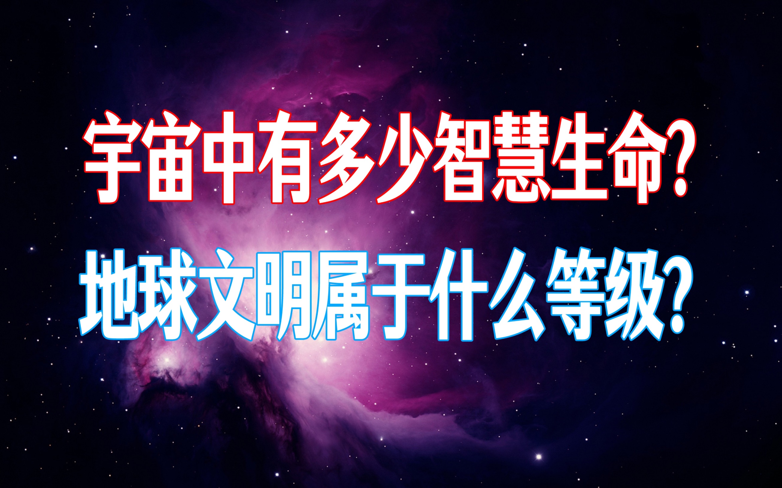 [图]《果克星球奇遇》第15集｜宇宙中有多少智慧星球