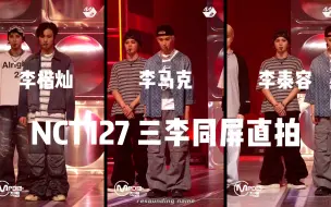 Descargar video: 【同屏直拍】哥组三李 李楷灿 李马克 李泰容 | NCT127 Ay-Yo 220202 新歌首舞台MCD