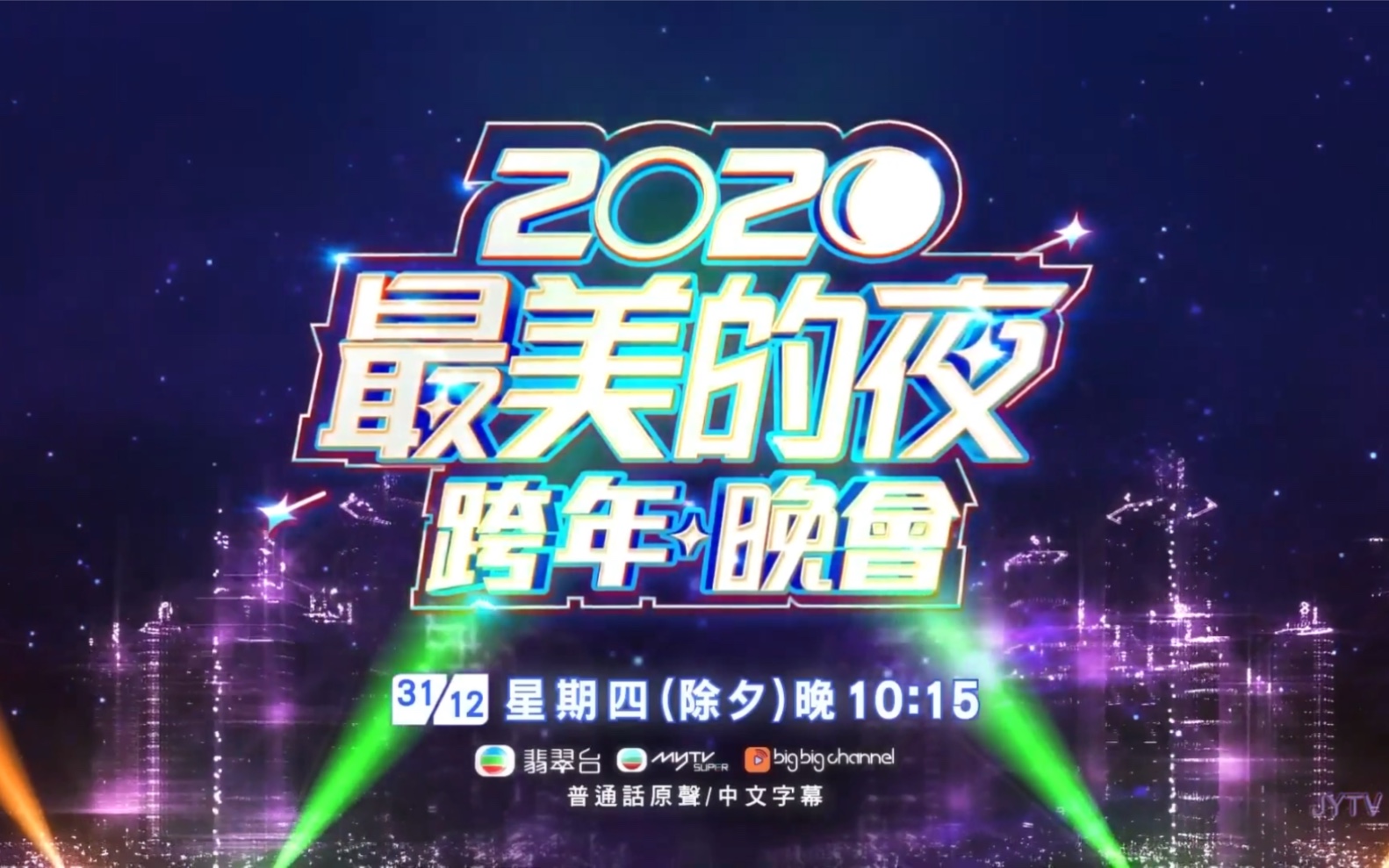 [图]bilibili X TVB 2020最美的夜电视广告片