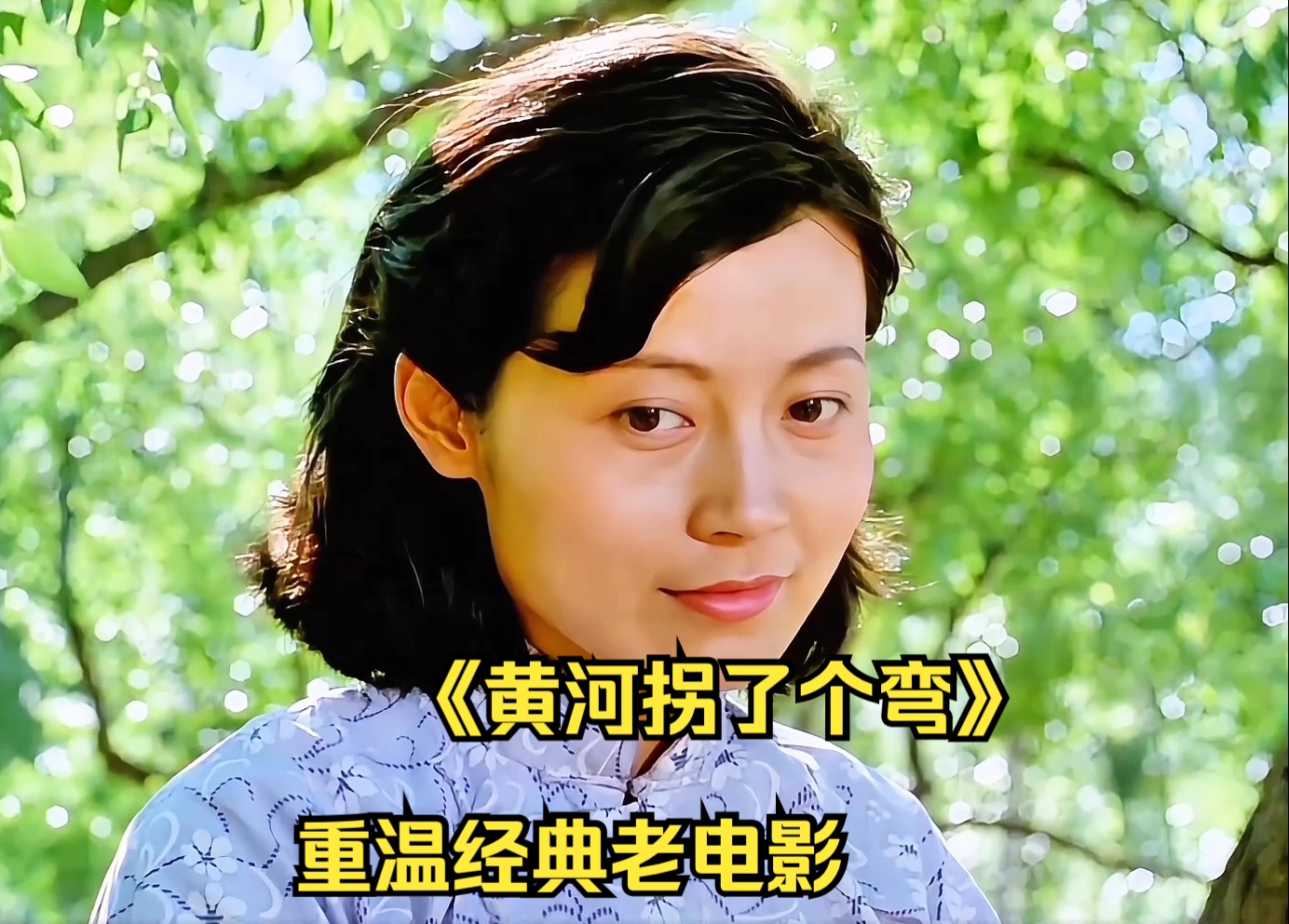 重温经典老电影 黄河拐个弯 那个时候的人真是纯粹