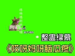 Download Video: 唐僧念经挨打哎呀妈呀脑瓜疼-直播间整蛊绿幕素材特效