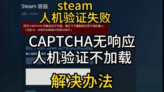 Download Video: steam人机验证失败？CAPTCHA无响应？人机验证不加载？一个视频解决！