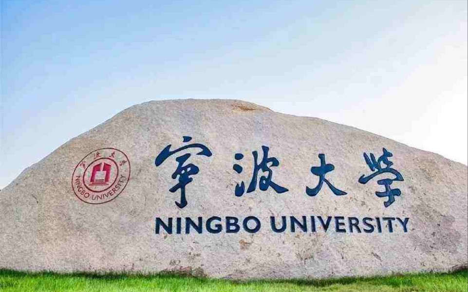 宁波大学你想知道的问题都在这里哔哩哔哩bilibili