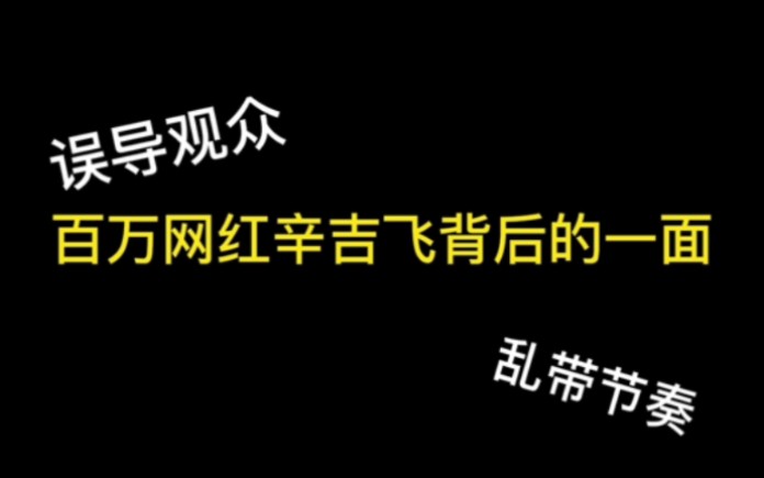 [图]百万网红辛吉飞背后的一面（上）