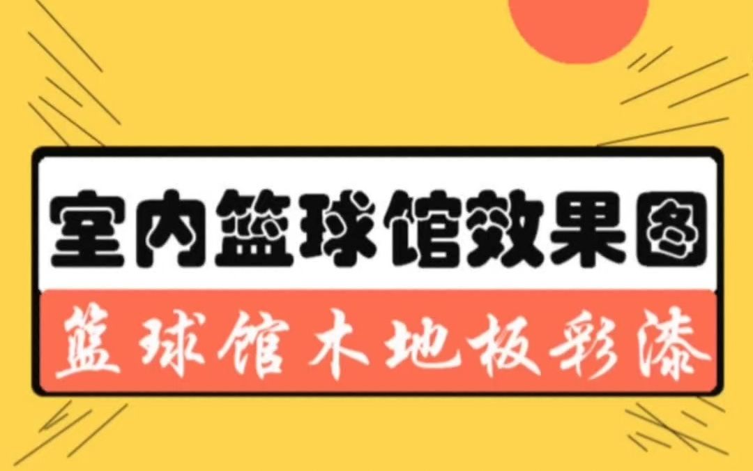 室内篮球馆效果图,优质篮球馆设计案例,木地板彩漆助力球馆升级哔哩哔哩bilibili