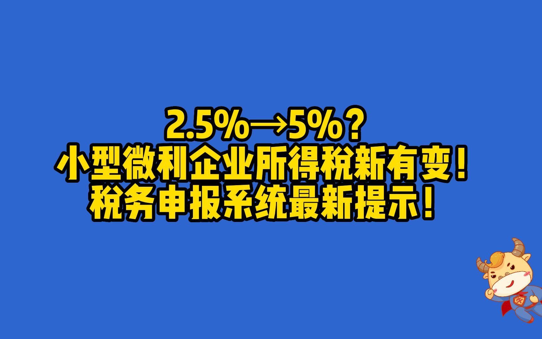 2.5%→5%?小型微利企业所得税新有变!税务申报系统最新提示!哔哩哔哩bilibili