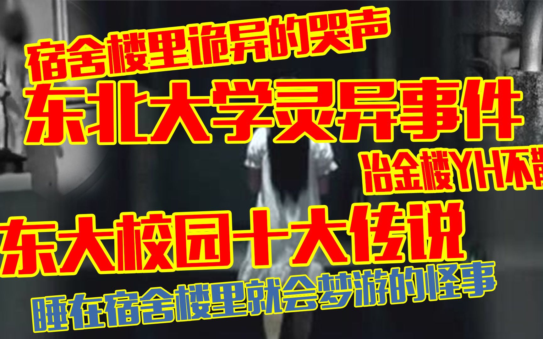 东北大学校园十大传说:睡在宿舍楼中就会梦游?水房中的哭声?哔哩哔哩bilibili