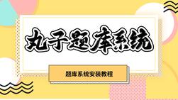 丸子题库系统安装教程！