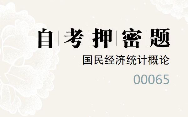 [图]2023年10月自考《00065 国民经济统计概论》考前预测押密题