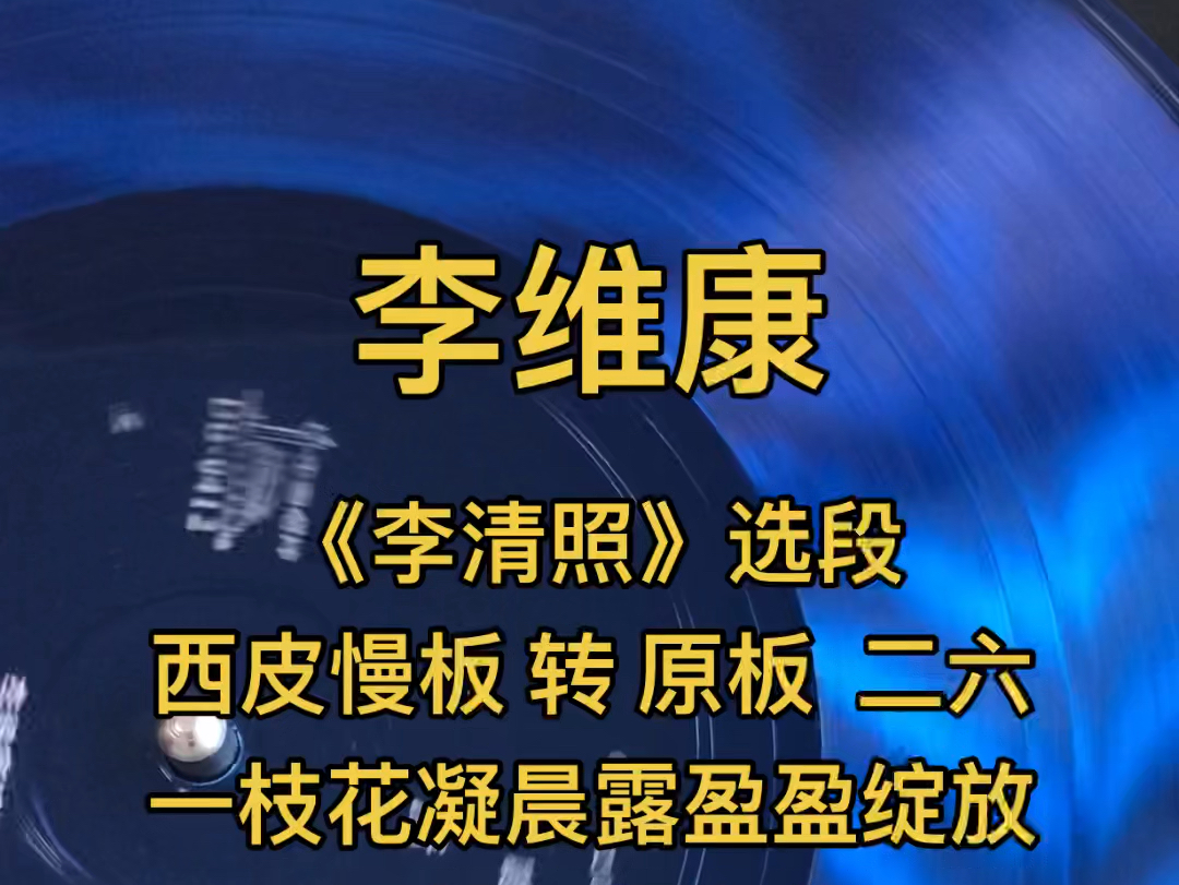 李维康,京剧《李清照》选段,一枝花凝晨露盈盈绽放,1981年录音哔哩哔哩bilibili