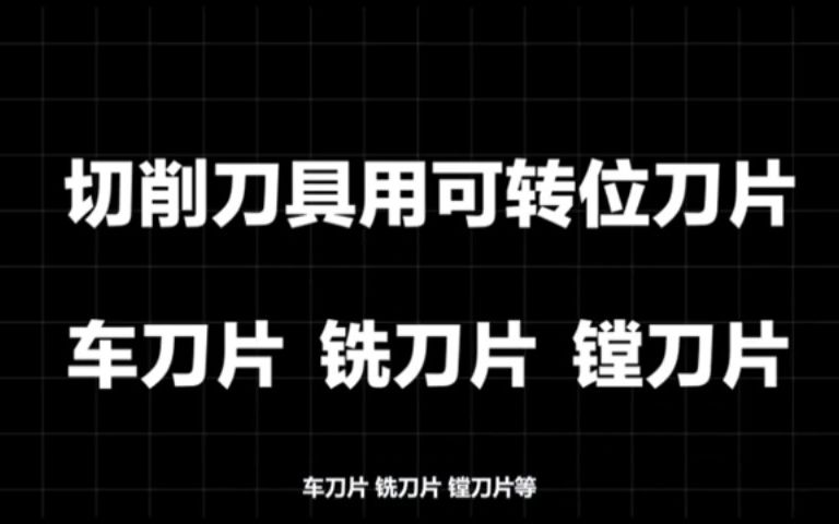 带你认识切削刀片,分享自重庆君和高科哔哩哔哩bilibili