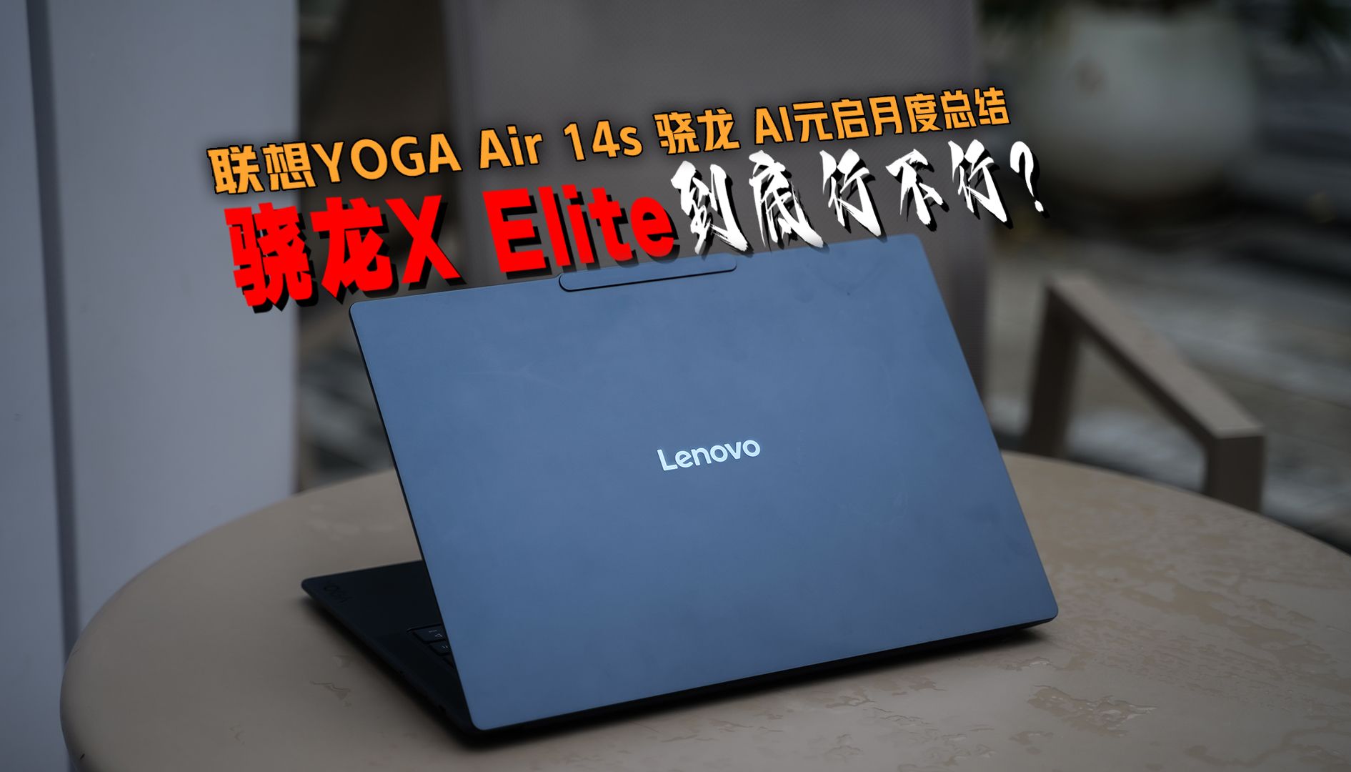 联想YOGA Air 14s 骁龙 AI元启:高通PC芯片骁龙X Elite能行不?哔哩哔哩bilibili