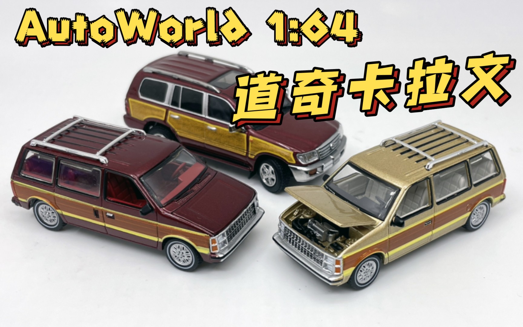 【东知】儿时的梦中情车~AW 道奇卡拉文 MPV鼻祖 AutoWorld 1/64 dodge caravan哔哩哔哩bilibili