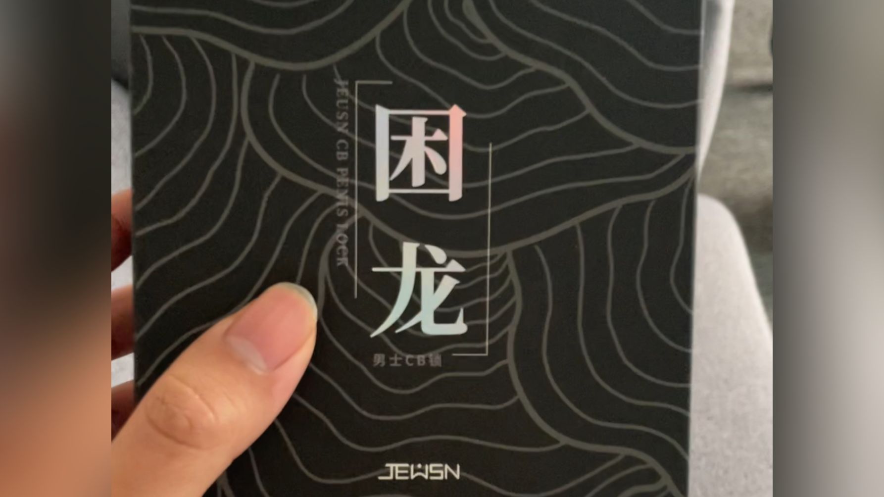 男舍友回家了,还不忘给我留下了困龙锁.真是有心啊