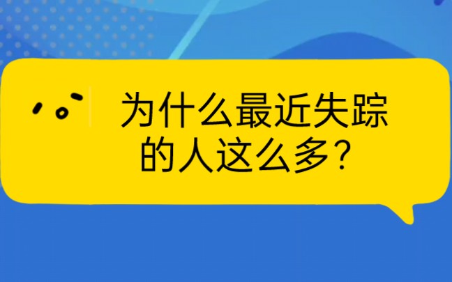 [图]为什么最近失踪的人这么多？