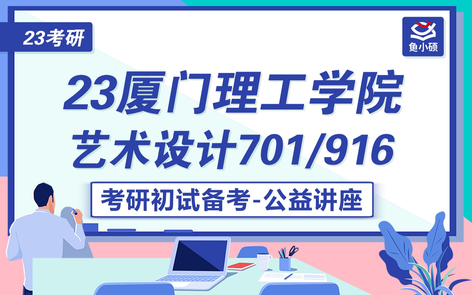 23厦门理工学院艺术设计701/916考研初试备考哔哩哔哩bilibili