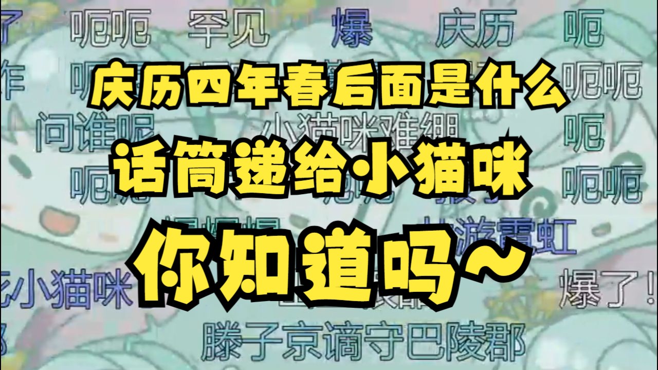 【恬豆】庆历四年春下一句是什么啊?豆把话筒递给小猫咪,你知道吗𐟘‰小猫咪:呃哈哈(尴尬)也不会𐟘奓”哩哔哩bilibili