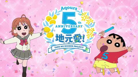 クレヨンしんちゃん ラブライブ サンシャイン コラボグッズcm 哔哩哔哩 Bilibili