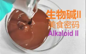 下载视频: 生物碱II：美食背后的秘密