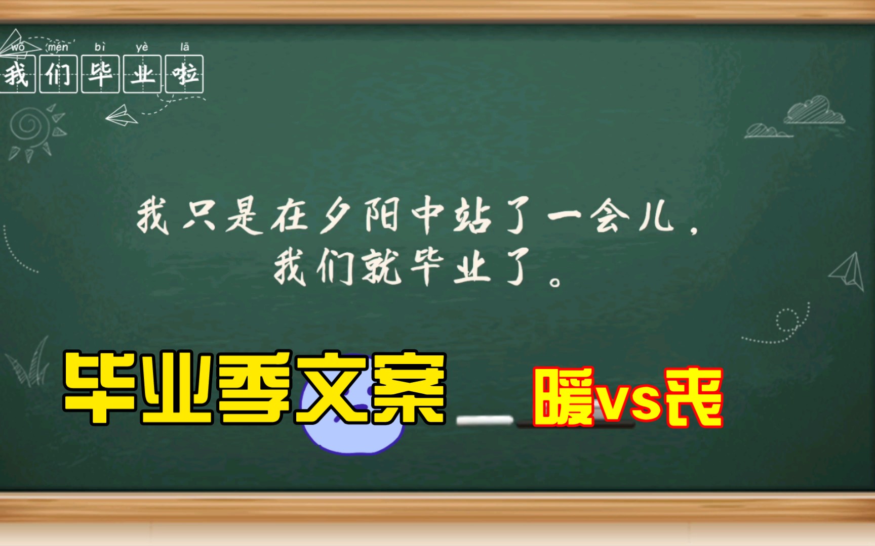 毕业季文案大赏,祝福语vs告别语大比拼!今朝此为别,何处还相遇.哔哩哔哩bilibili