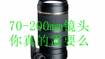 我们真的需要一只70-200 f2.8镜头么