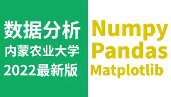 【2022年最新版】Python数据分析(numpy+matplotlib+pandas附课件，)数据分析师必看！