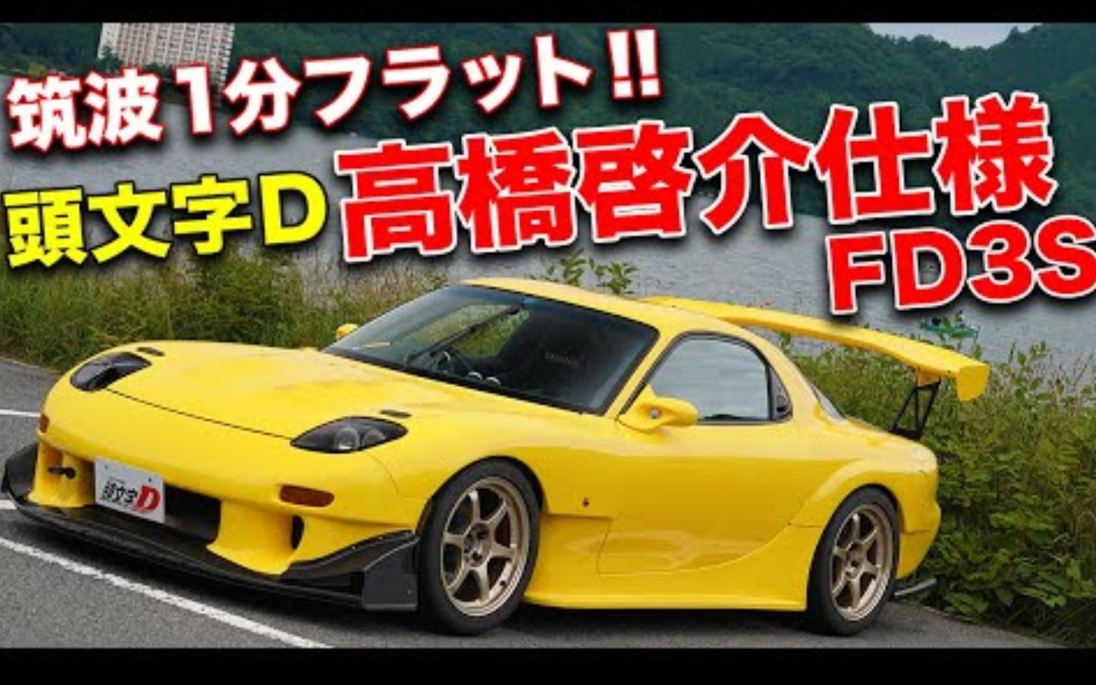 爱车介绍左足桑的头文字d动画版stage4高桥启介式样马自达rx7fd3s