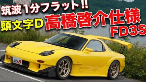 爱车介绍 左足 桑的头文字d动画版stage 4高桥启介式样马自达rx 7 Fd3s 哔哩哔哩 つロ干杯 Bilibili