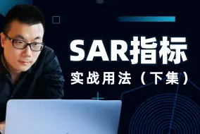 超好用的中短线指标：SAR指标（下集）