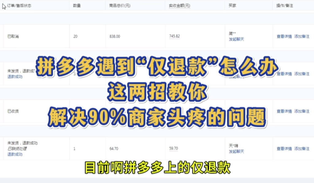 拼多多遇到“仅退款”怎么办,这两招教你解决90%商家头疼的问题哔哩哔哩bilibili