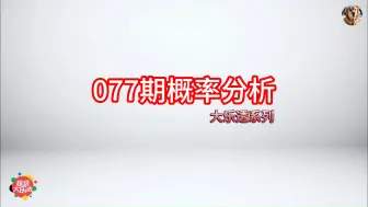 体彩大乐透24077期概率分析：前热冷比2:3，后区冷热比0:2