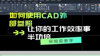 如何使用CAD外部参照，让你的工作效率事半功倍