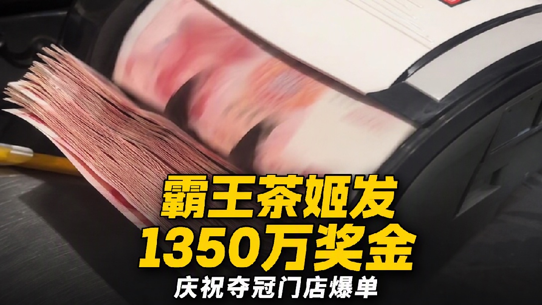 霸王茶姬庆祝活动爆单，其内部感谢信显示将发放总计1350万元奖励门店员工