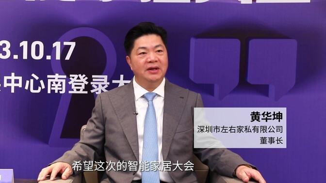 2023深圳国际智能家居大会对话:深圳市左右家私有限公司董事长 黄华坤