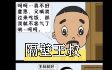 隔壁王叔叔