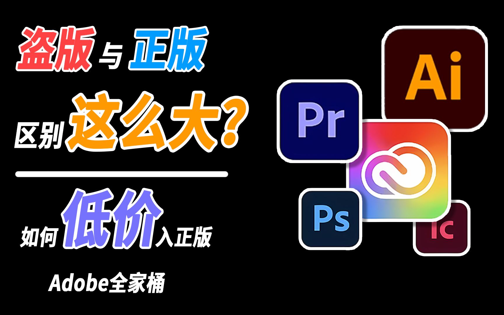 [图]盗版大怨种？到底有何不同？盗版与正版Adobe 教你如何低价入正版白嫖优惠券