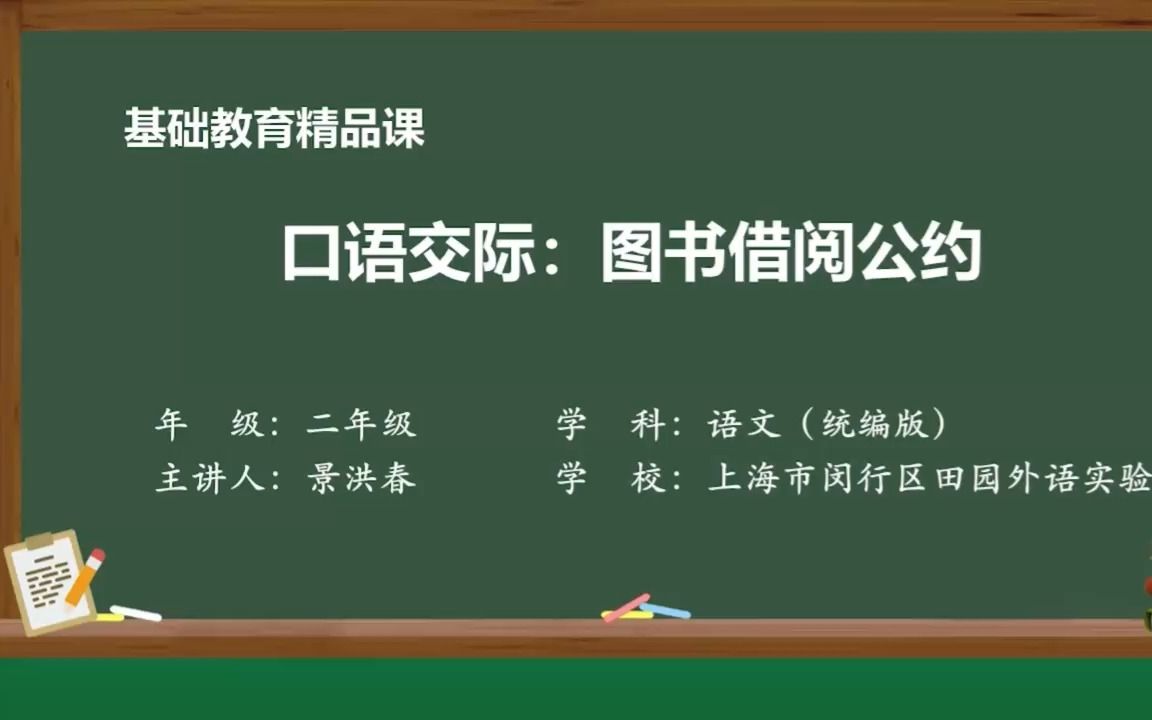 口语交际《图书借阅公约》课堂实录 二年级下册 统编版 国家示范课 微课哔哩哔哩bilibili