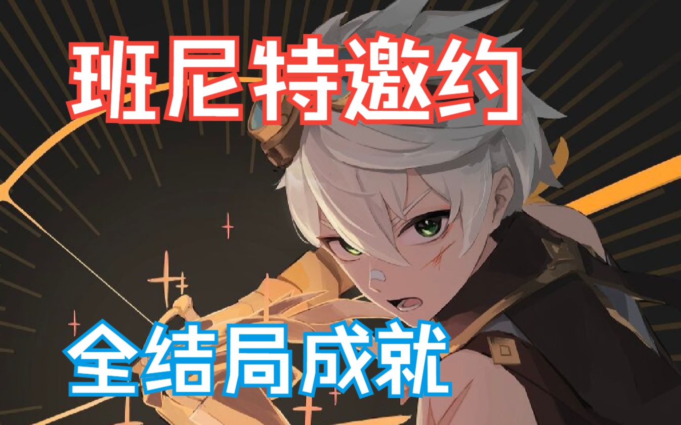 【原神】班尼特邀约事件 第一幕「美妙旅程」全结局成就流程