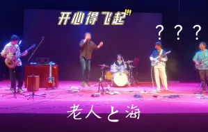 Download Video: 乐队演出 ヨルシカ 老人と海 （夜鹿 老人与海）