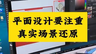 平面设计要注重真实场景还原