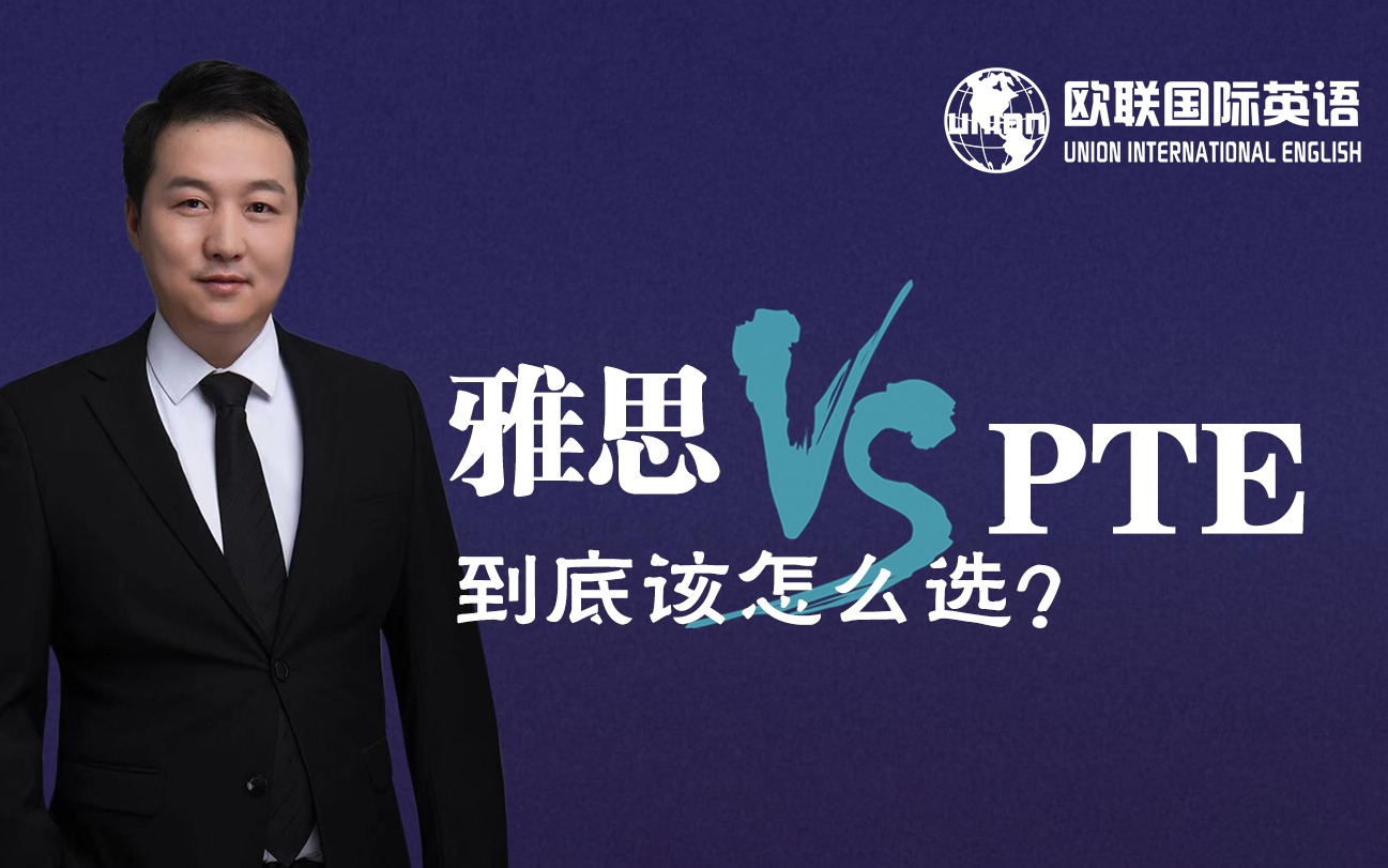 雅思 VS PTE 到底该怎么选?哔哩哔哩bilibili