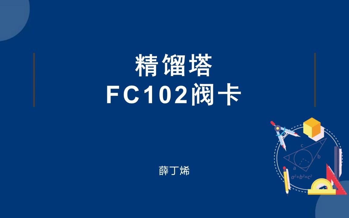 精馏塔故障 FC102阀卡(100分,30s)塔釜出料调节阀卡 中级工 化工总控工 化工仿真哔哩哔哩bilibili