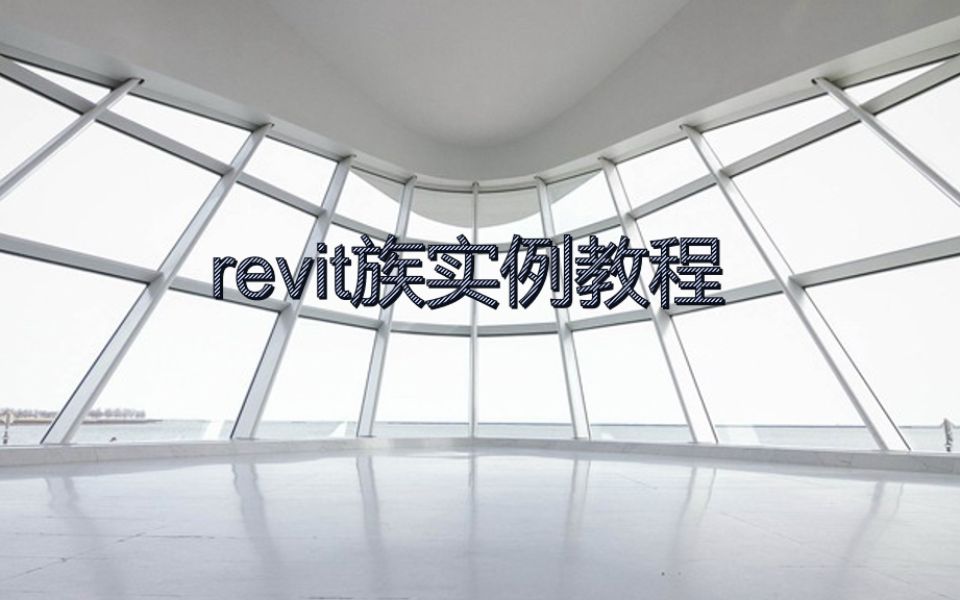 [图]Revit族实例教程