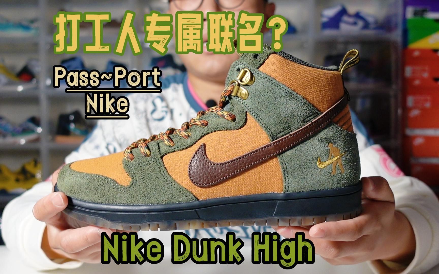 [图]打工人专属联名！Pass~Port x Nike Dunk High