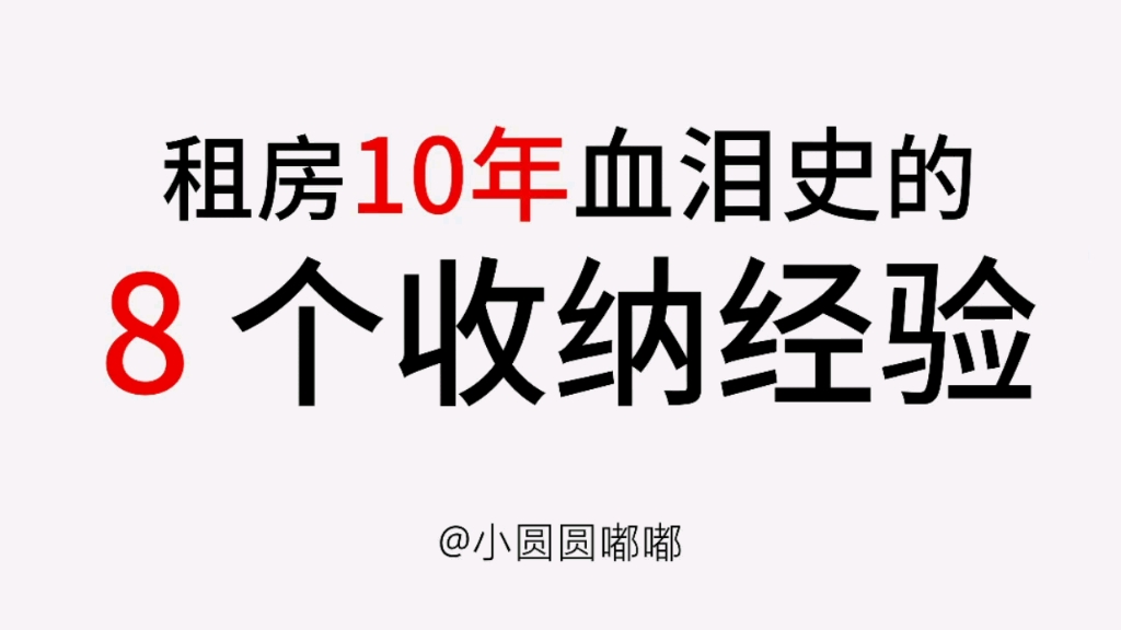 租房10年总结的8个收纳经验|收纳整理|租房经验|断舍离|极简主义哔哩哔哩bilibili