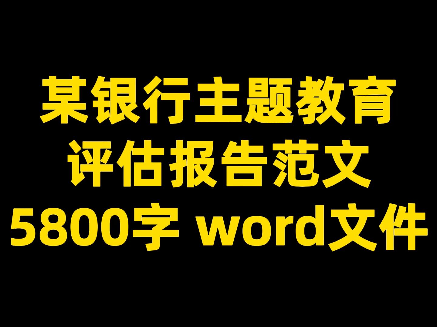 某银行主题教育评估报告范文,5800字,word文件哔哩哔哩bilibili