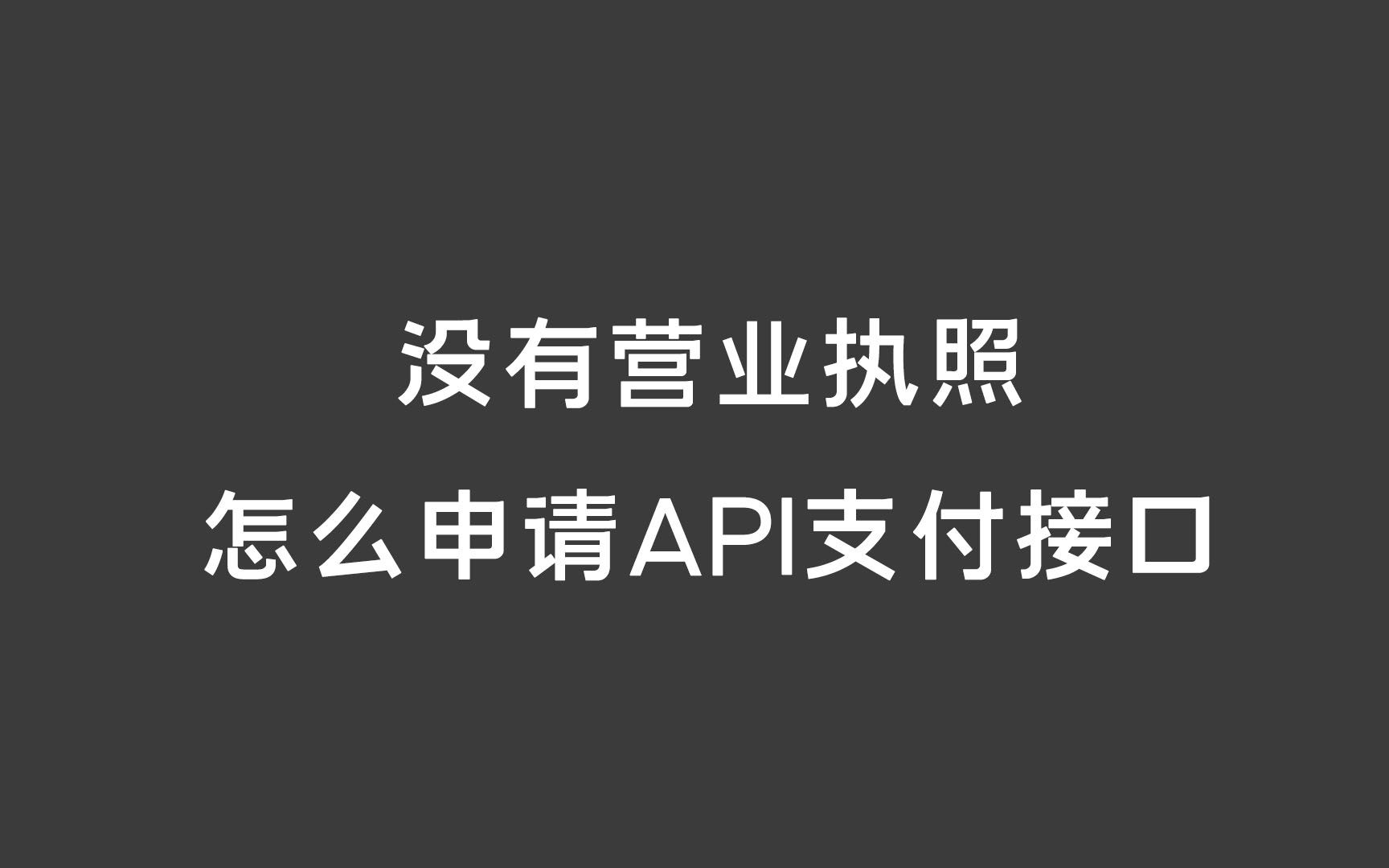 个人网站无需营业执照申请支付api接口哔哩哔哩bilibili