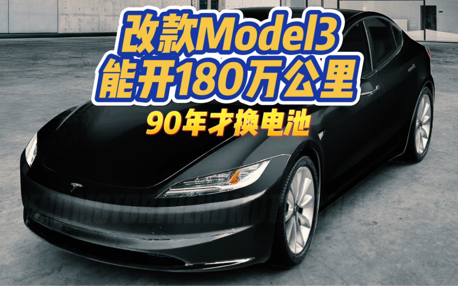 改款特斯拉model3能开180万公里要90年才换电池哔哩哔哩bilibili