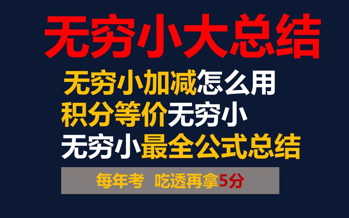 无穷小大总结 一个视频解决无穷小加减,积分等价无穷小等考点哔哩哔哩bilibili