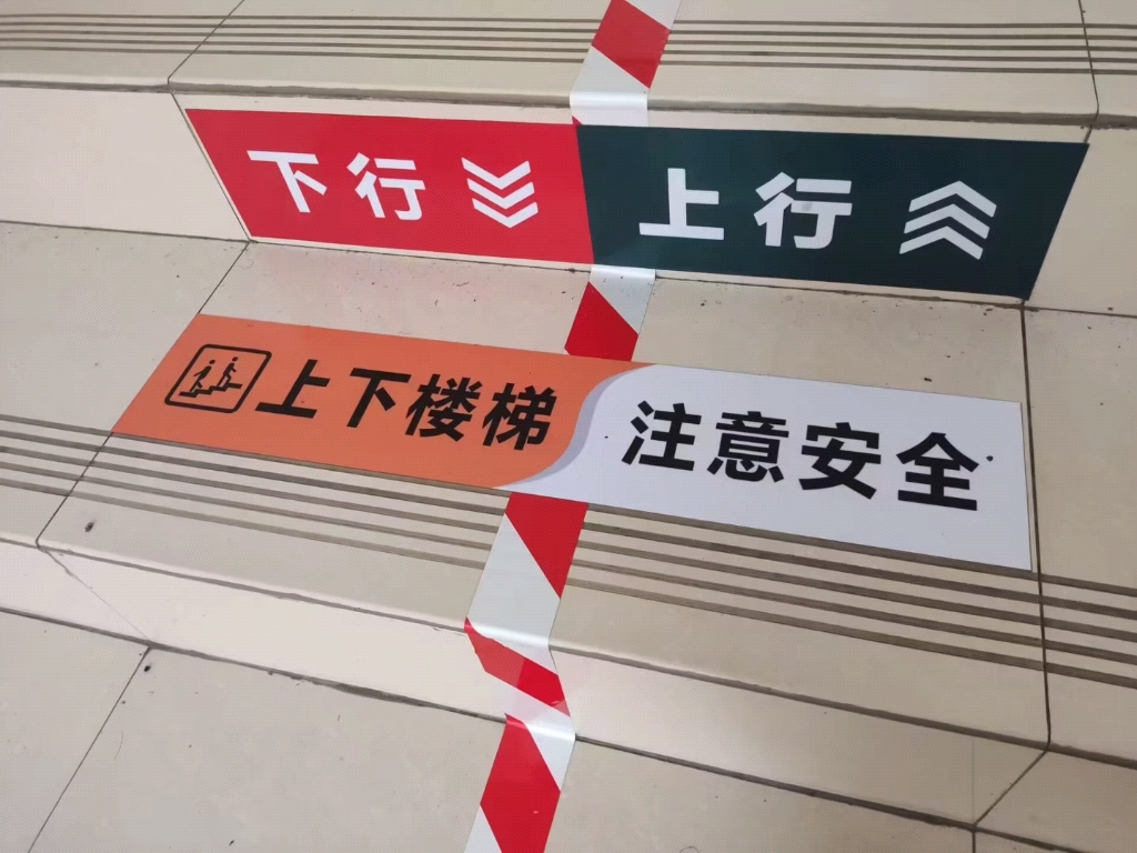 很久没有仔细观察过我们的校园,发现学校在楼梯上提示我们注意安全